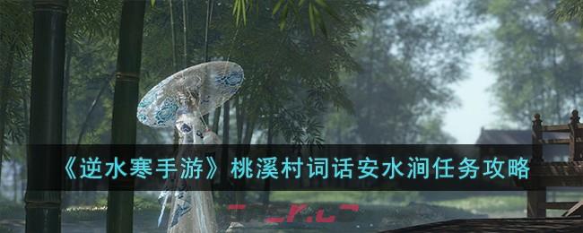 《逆水寒手游》桃溪村词话安水涧任务攻略-第1张-手游攻略-GASK