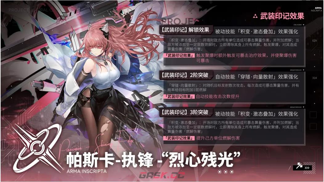 《少女前线：云图计划》帕斯卡执锋烈心残光武装印记效果介绍一览-第2张-手游攻略-GASK