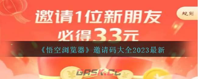 《悟空浏览器》邀请码大全2023最新-第1张-手游攻略-GASK