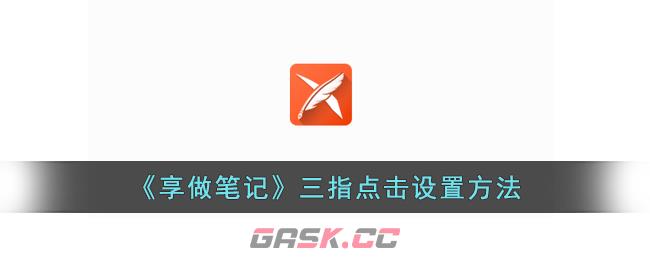 《享做笔记》三指点击设置方法