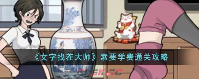《文字找茬大师》索要学费通关攻略-第1张-手游攻略-GASK