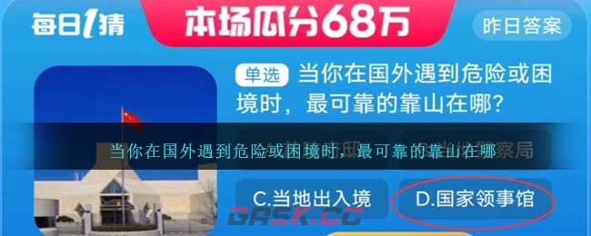 当你在国外遇到危险或困境时，最可靠的靠山在哪-第1张-手游攻略-GASK