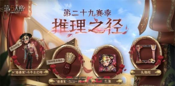 《第五人格》慈善家斗牛士之吻皮肤获得方法一览-第2张-手游攻略-GASK