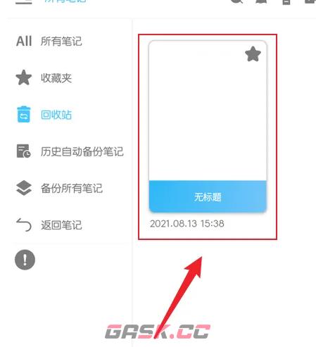 《享做笔记》回收站查看方法-第5张-手游攻略-GASK