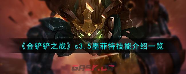 《金铲铲之战》s3.5墨菲特技能介绍一览-第1张-手游攻略-GASK