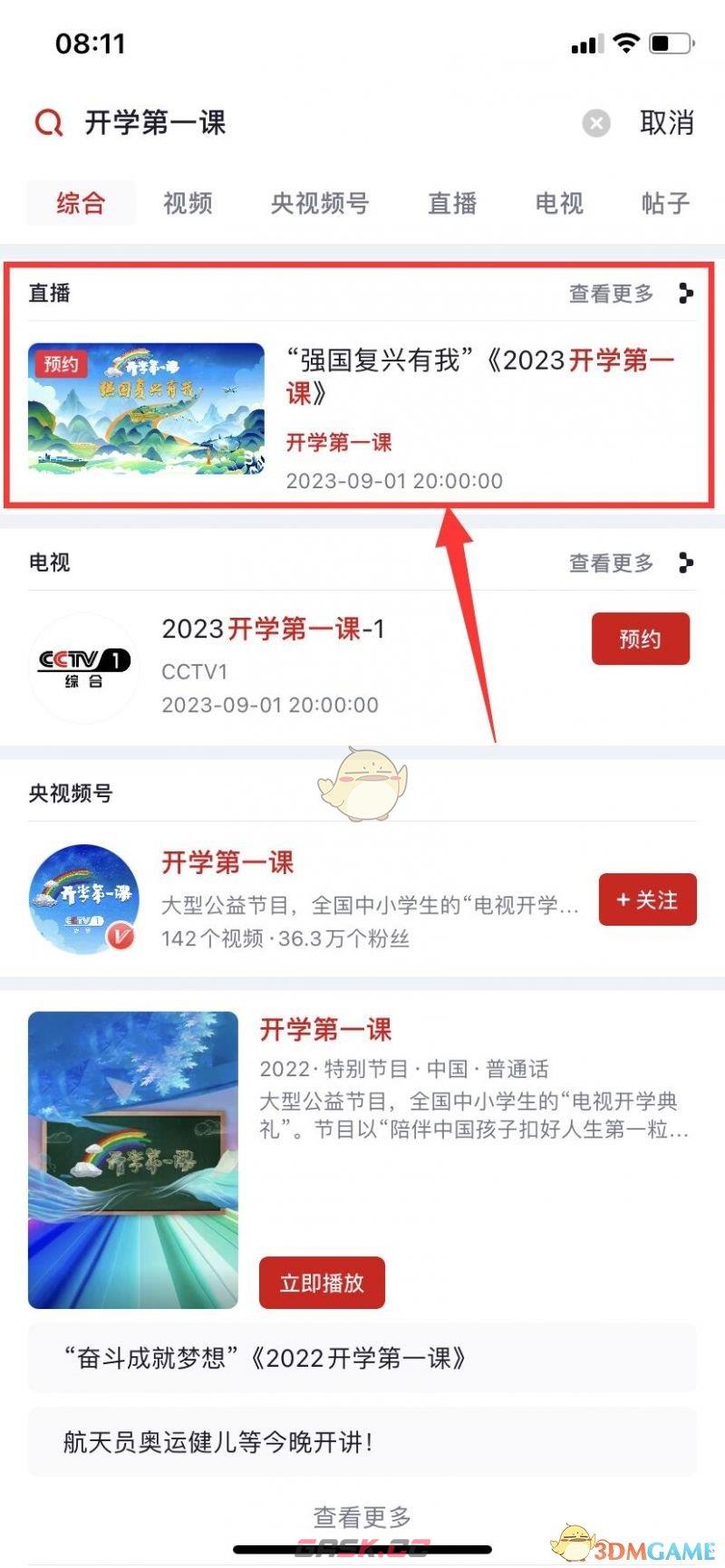 2023年秋季开学第一课在线观看直播入口-第3张-手游攻略-GASK