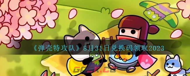 《弹壳特攻队》8月31日兑换码领取2023-第1张-手游攻略-GASK