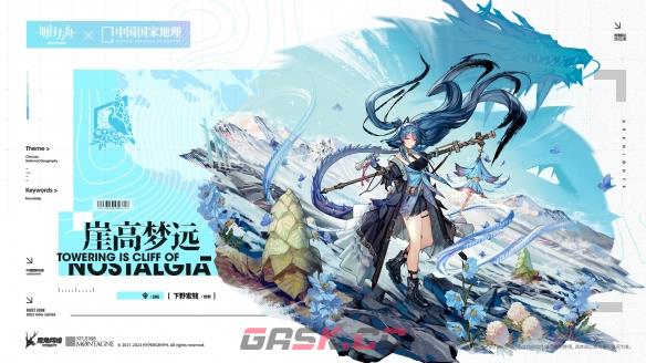 《明日方舟》中国国家地理联动服饰特效展示一览-第2张-手游攻略-GASK