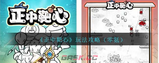 《正中靶心》玩法攻略（零氪）-第1张-手游攻略-GASK