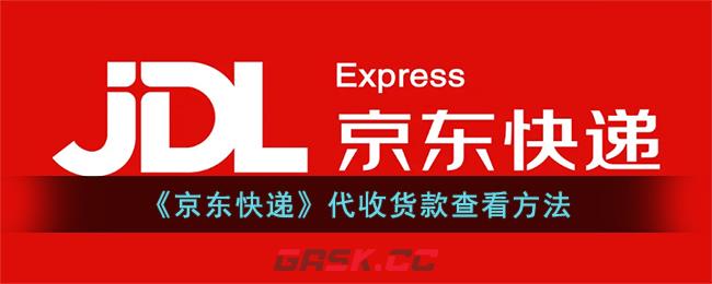 《京东快递》代收货款查看方法-第1张-手游攻略-GASK