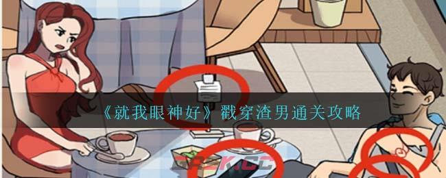 《就我眼神好》戳穿渣男通关攻略-第1张-手游攻略-GASK