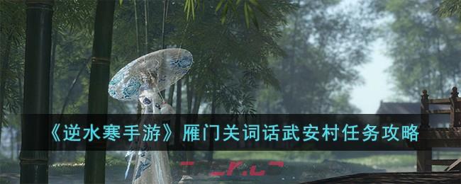 《逆水寒手游》雁门关词话武安村任务攻略-第1张-手游攻略-GASK