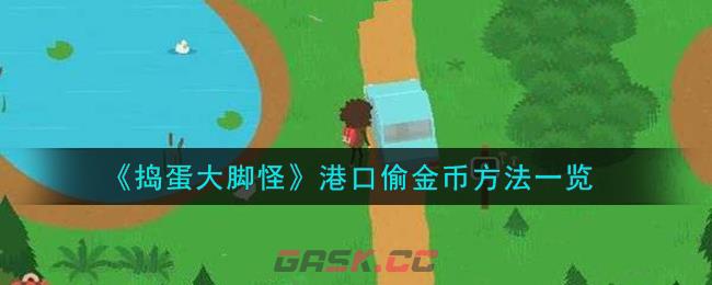 《捣蛋大脚怪》港口偷金币方法一览-第1张-手游攻略-GASK