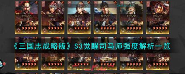 《三国志战略版》S3觉醒司马师强度解析一览-第1张-手游攻略-GASK