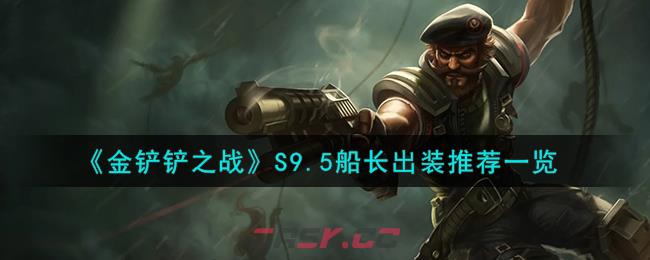 《金铲铲之战》S9.5船长出装推荐一览-第1张-手游攻略-GASK