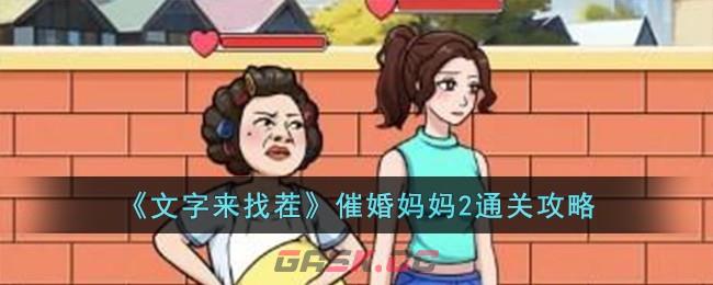 《文字来找茬》催婚妈妈2通关攻略-第1张-手游攻略-GASK