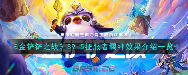 《金铲铲之战》S9.5征服者羁绊效果介绍一览-第1张-手游攻略-GASK