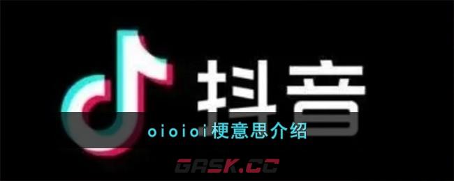 oioioi梗意思介绍-第1张-手游攻略-GASK