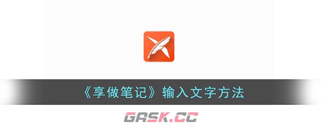 《享做笔记》输入文字方法