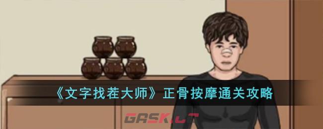 《文字找茬大师》正骨按摩通关攻略-第1张-手游攻略-GASK