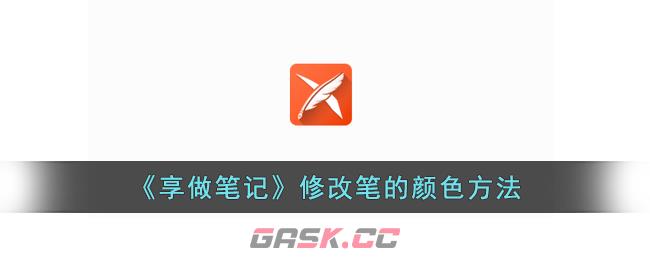 《享做笔记》修改笔的颜色方法-第1张-手游攻略-GASK