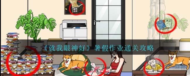 《就我眼神好》暑假作业通关攻略-第1张-手游攻略-GASK