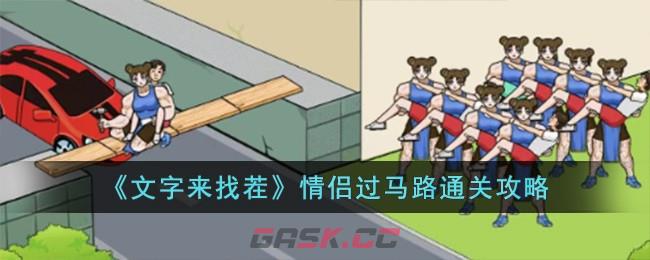 《文字来找茬》情侣过马路通关攻略-第1张-手游攻略-GASK