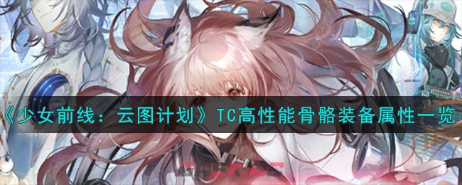 《少女前线：云图计划》TC高性能骨骼装备属性一览-第1张-手游攻略-GASK