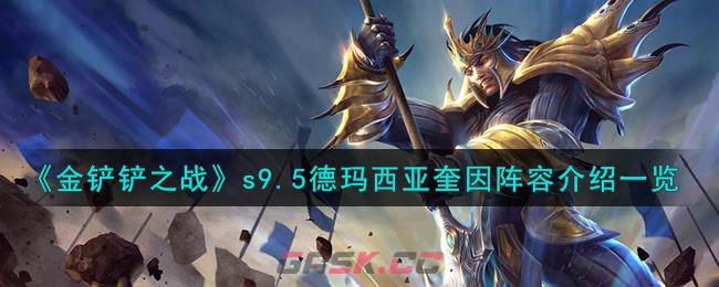 《金铲铲之战》s9.5德玛西亚奎因阵容介绍一览-第1张-手游攻略-GASK