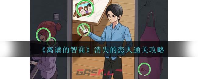 《离谱的智商》消失的恋人通关攻略-第1张-手游攻略-GASK