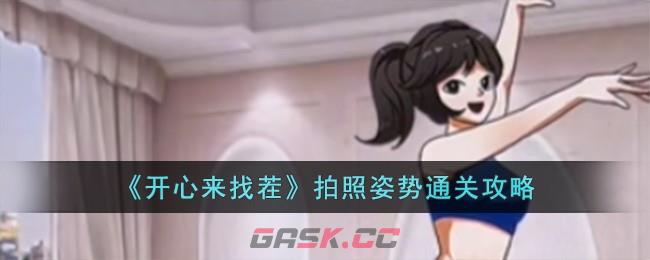 《开心来找茬》拍照姿势通关攻略-第1张-手游攻略-GASK