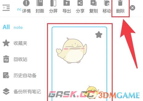 《享做笔记》删除笔记方法-第4张-手游攻略-GASK
