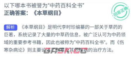 以下哪本书被誉为中药百科全书-第2张-手游攻略-GASK