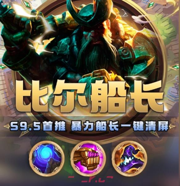 《金铲铲之战》S9.5船长出装推荐一览-第2张-手游攻略-GASK