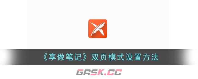 《享做笔记》双页模式设置方法