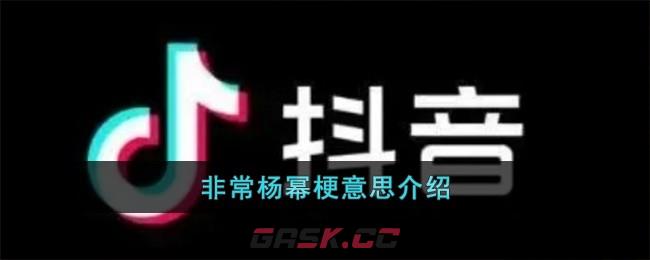 非常杨幂梗意思介绍-第1张-手游攻略-GASK