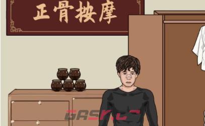 《文字找茬大师》正骨按摩通关攻略-第2张-手游攻略-GASK