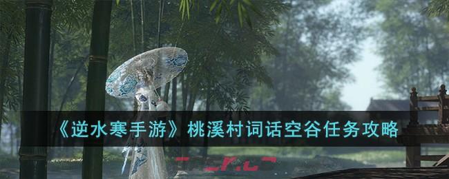 《逆水寒手游》桃溪村词话空谷任务攻略-第1张-手游攻略-GASK