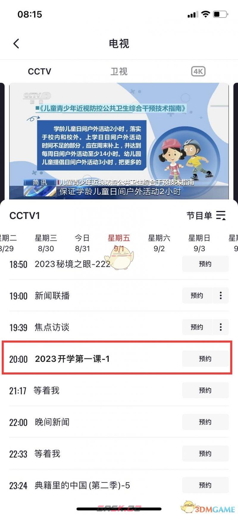 2023年秋季开学第一课在线观看直播入口-第2张-手游攻略-GASK