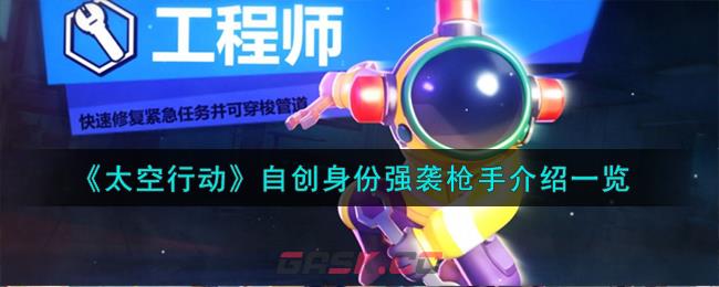 《太空行动》自创身份强袭枪手介绍一览-第1张-手游攻略-GASK