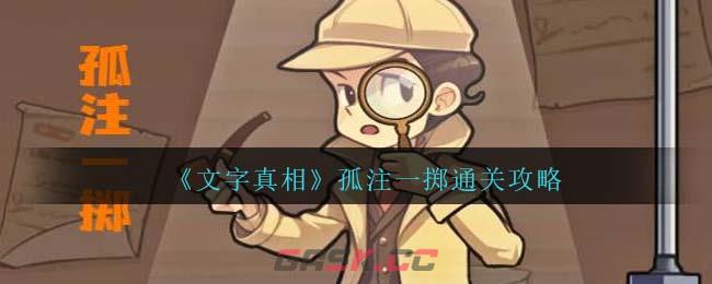 《文字真相》孤注一掷通关攻略-第1张-手游攻略-GASK