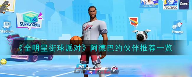 《全明星街球派对》阿德巴约伙伴推荐一览-第1张-手游攻略-GASK
