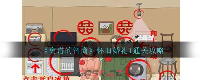 《离谱的智商》怀旧婚礼1通关攻略-第1张-手游攻略-GASK