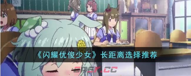 《闪耀优俊少女》长距离选择推荐-第1张-手游攻略-GASK