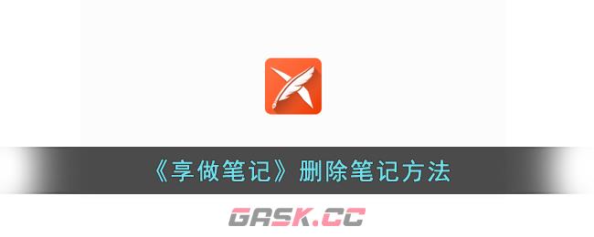 《享做笔记》删除笔记方法-第1张-手游攻略-GASK