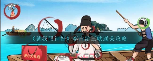 《就我眼神好》李白游三峡通关攻略-第1张-手游攻略-GASK