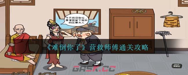 《难倒你了》营救师傅通关攻略-第1张-手游攻略-GASK