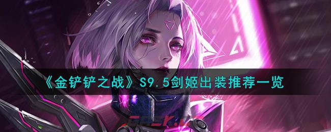 《金铲铲之战》S9.5剑姬出装推荐一览-第1张-手游攻略-GASK