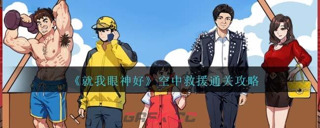 《就我眼神好》空中救援通关攻略-第1张-手游攻略-GASK