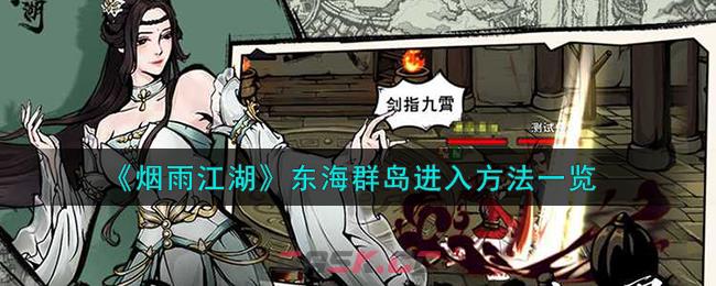 《烟雨江湖》东海群岛进入方法一览-第1张-手游攻略-GASK